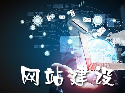 佛山网站建设：企业网站建设的栏目设计规划